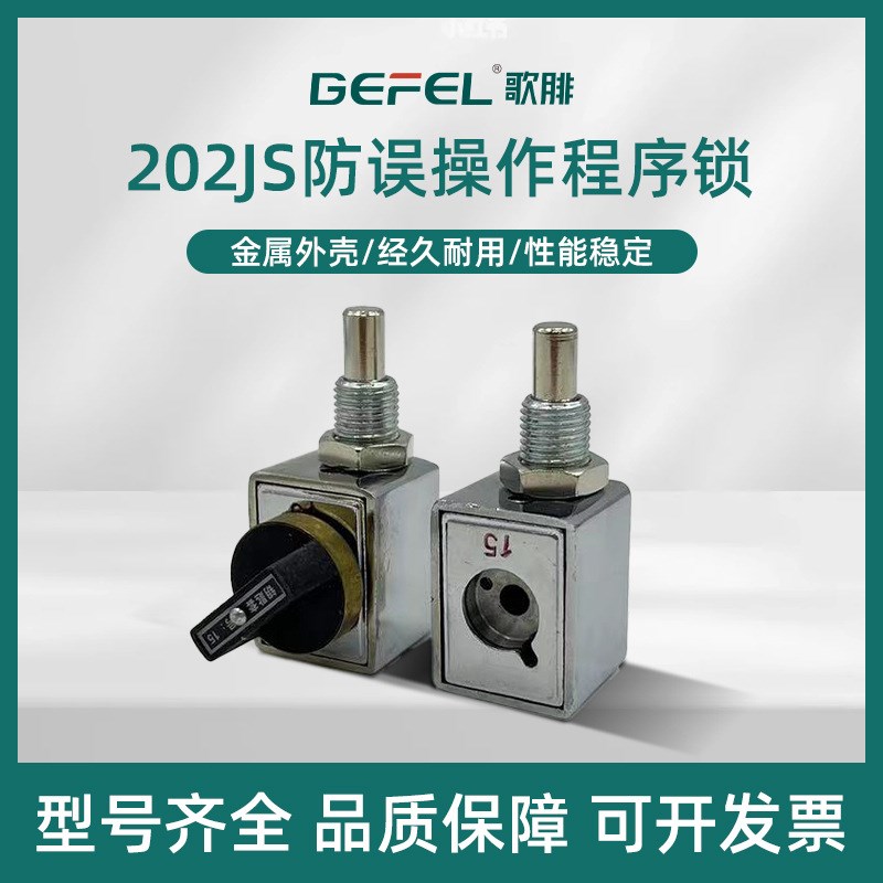 防误操作程序锁 202JS/203JS/205JS高压配电柜 充气柜 环网柜