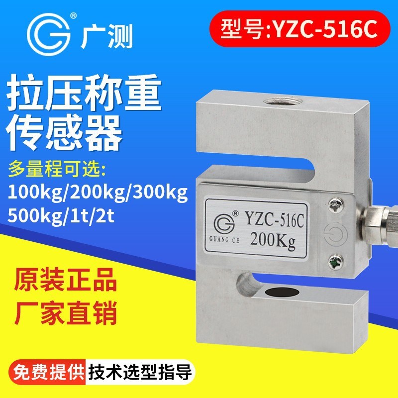 广测YZC-516C称重传感器100/300/500kg/1t/2t拉压力测力传感器S型