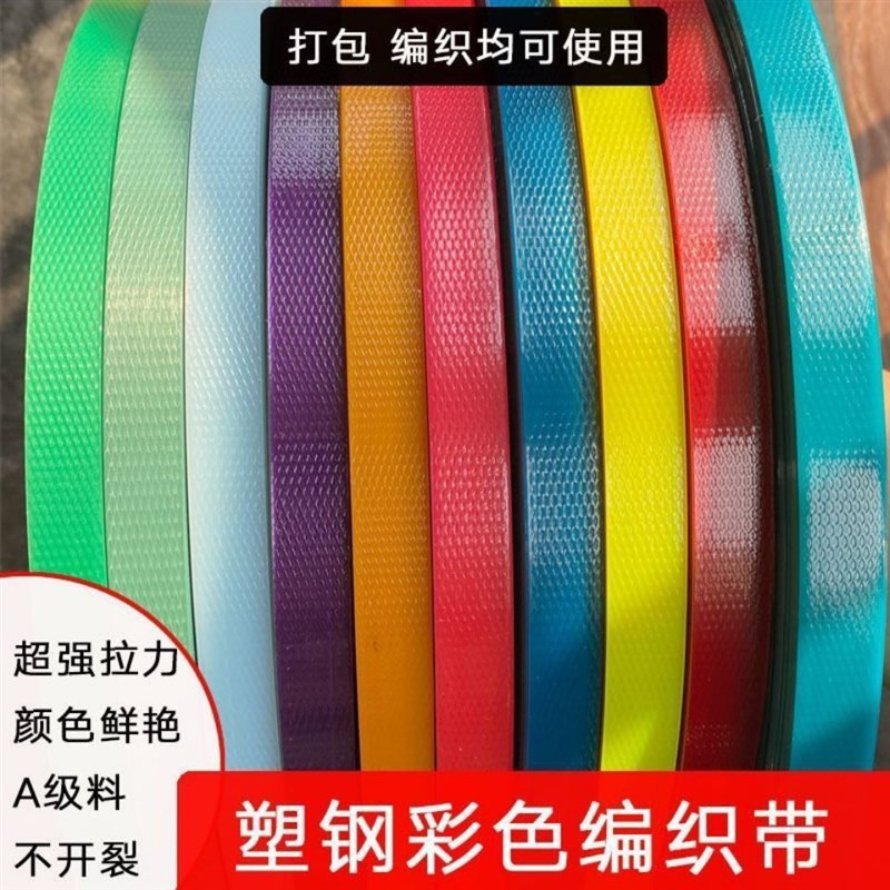彩色塑钢手工编织篮子材料打包带塑料包装带塑编带背篓编织带条藤