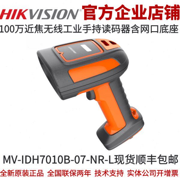 海康手持读码器MV-IDH7010B-07-NR-L 100万NR无线手持含网口底座
