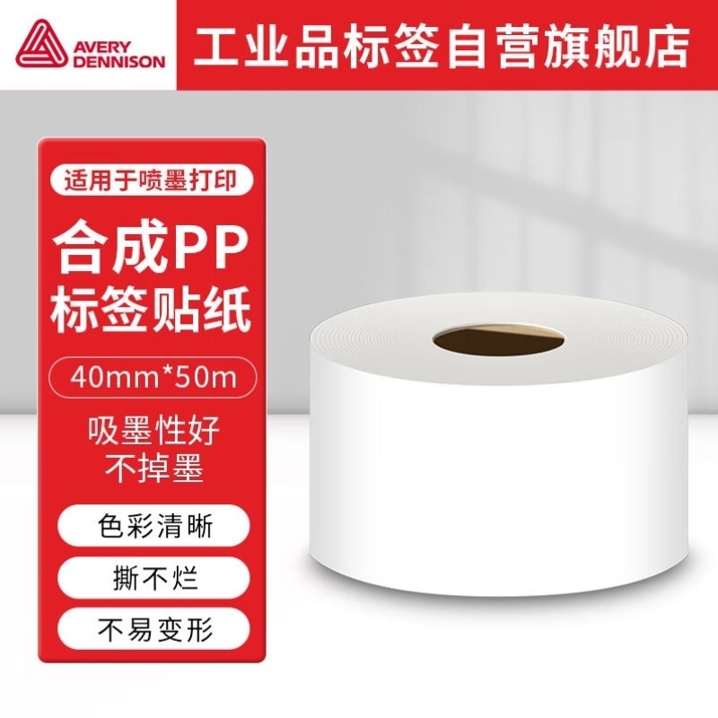 艾利丹尼森喷墨合成PP标签贴纸40mm*50m长连P续不干胶优质喷墨涂