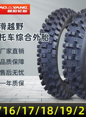 朝阳轮胎70/80/90/110/120/100/2.75-14/16/18/19/21越野摩托外胎