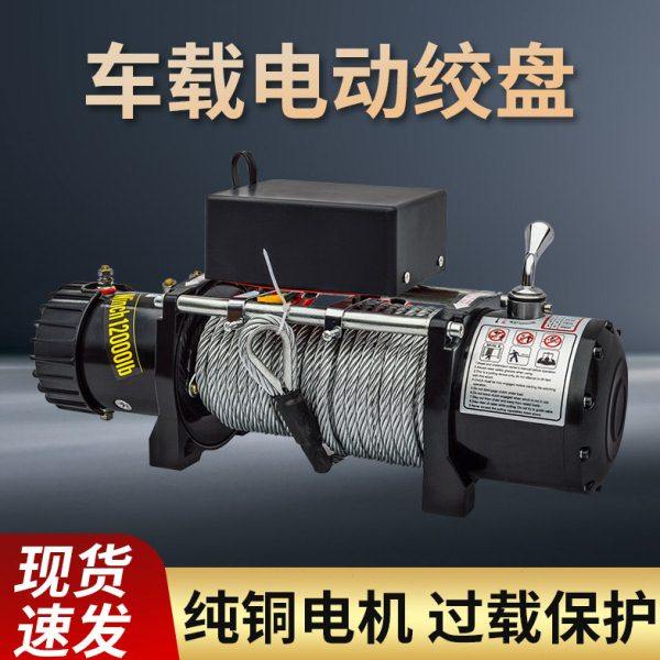电动绞盘12V越野车自救改装提升卷扬机24伏车载小吊机拖车电葫芦