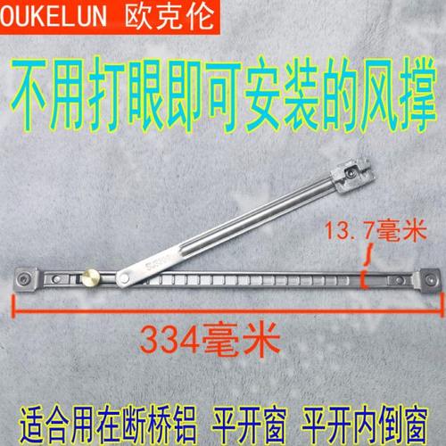 免打眼断桥铝平开窗风撑内开内倒的不锈钢限位拉杆防风吹支撑杆
