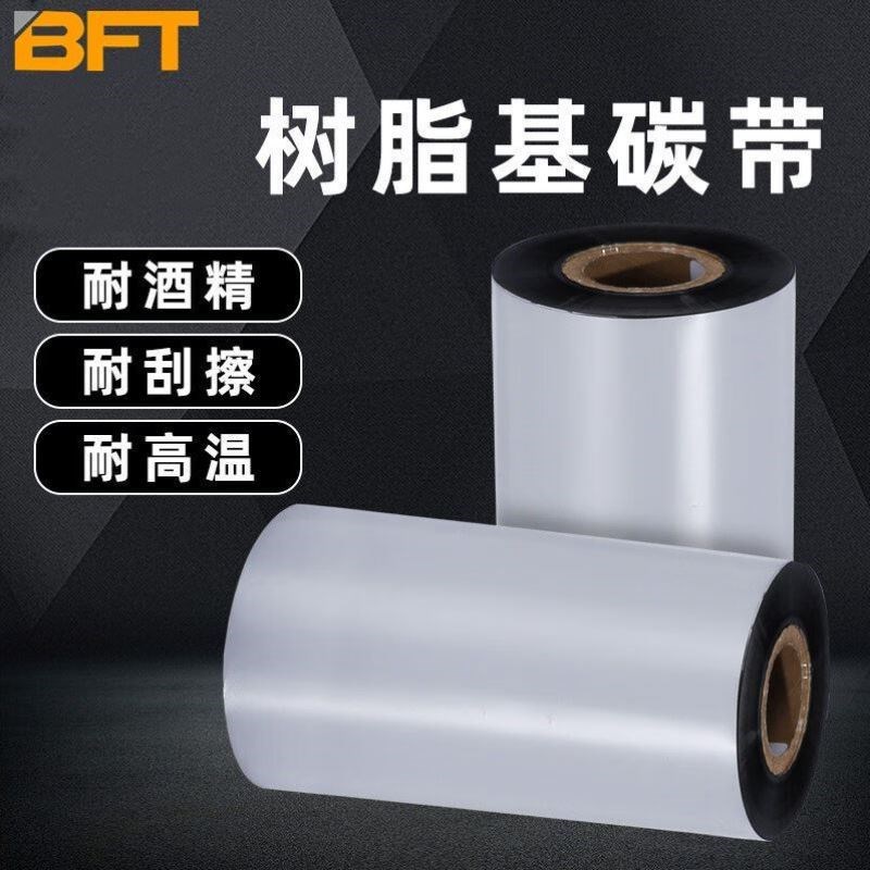 贝傅特树脂基碳带水洗唛热转印条码打印机碳纸不干V胶吊牌炭纸树