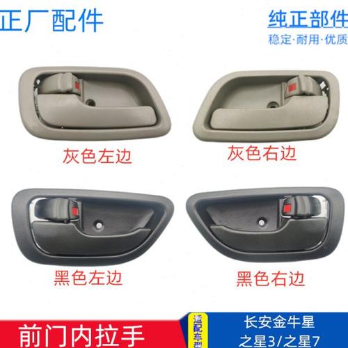 适配长安金牛星之星3前门内扣手之星7内开手柄把手 车门内拉手
