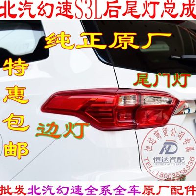 北汽幻速S3L尾灯后灯后刹车灯 倒车灯后组合灯原装S3L后尾灯