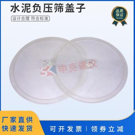 水泥负压筛盖子加厚密封透明细度配件通用0.045-0.080mm