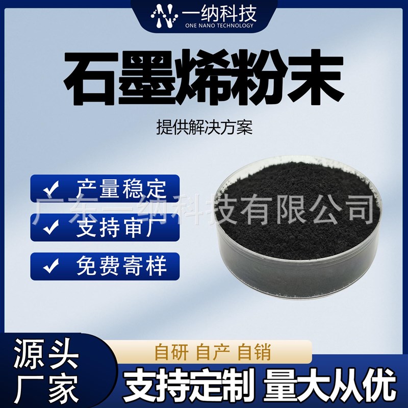 石墨烯粉末导f电导热电池正负极单层少层多层纳米粉体原材料厂家