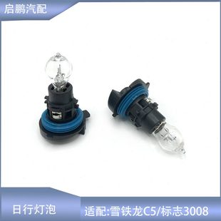 适配雪铁龙C5日行灯泡PH24W日行灯C5行车灯灯泡标致3008日行灯泡