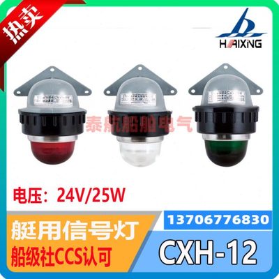 海星船用小艇用塑料信号灯CXH12放浪式灯红绿白舷灯桅艉灯12V24V