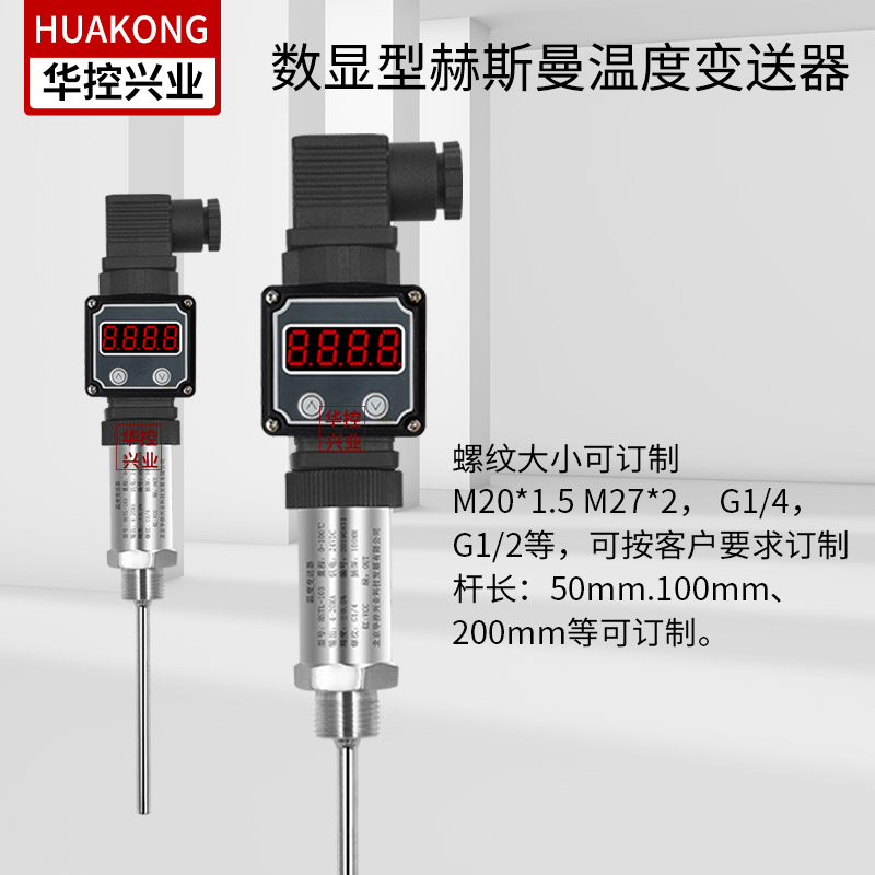 华控 一体化数显温度变送器 PT100传感器 PTS1000铂热电阻