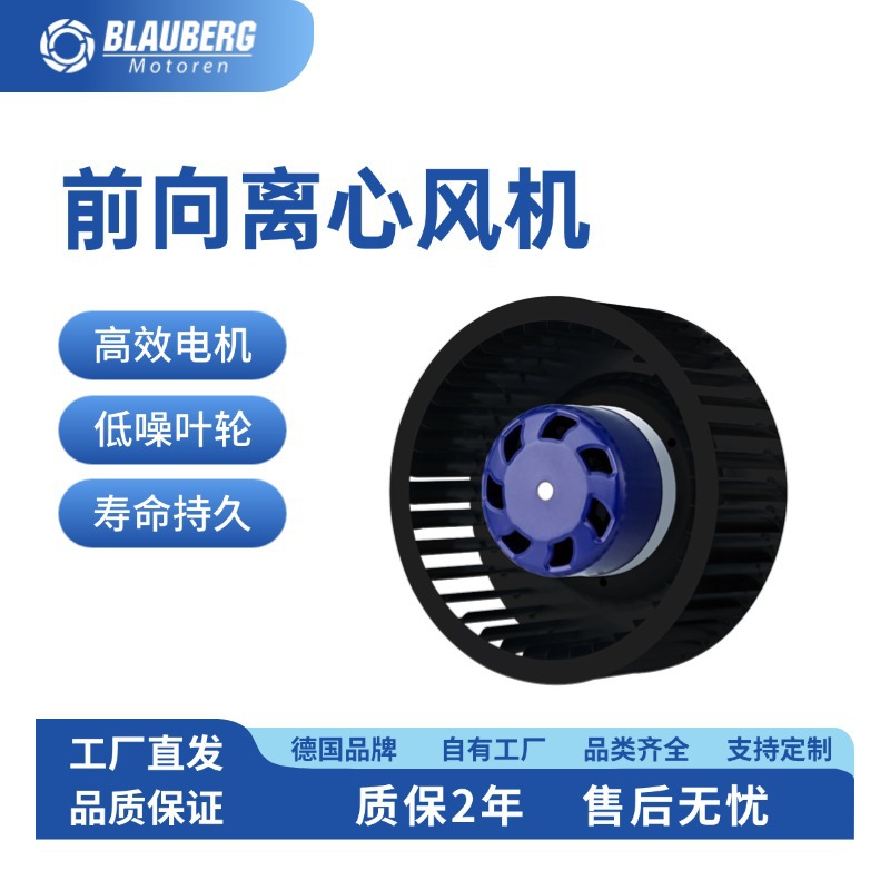 德国博乐前倾式离心风机140mm静音风机 新风系统风机FFU净化风机