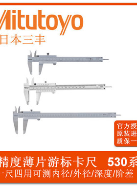 Mitutoy游标卡尺 日本三丰0.05mm刻度读数高精度机械卡尺530-101