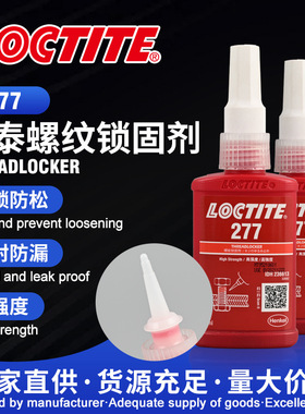乐泰277螺纹锁固剂红色 工业活性金属螺栓螺柱专业胶水固定剂
