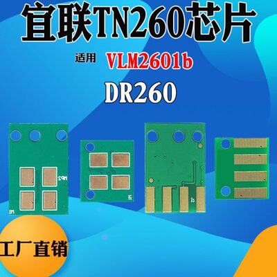 兼容宜联VLM2601b TN260粉盒芯片打印机碳粉墨盒清零硒鼓计数芯片