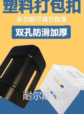 l型打包带塑料护角包装纸箱板材快递打包扣护角拉紧扣收紧扣黑色
