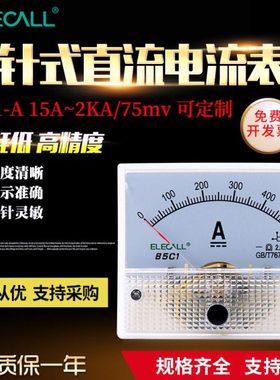 伊莱科56*65指针式直流电流表 85C1-A机械分流器15A~5KA/75mv定制