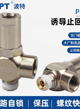 气动诱导止回阀PCV06 08 10 15气缸保压阀 安全阀 气控单向阀PC06