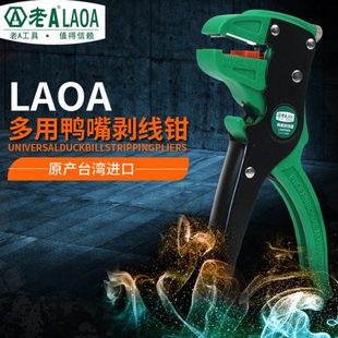 老A剥线钳多功能鸭嘴剥线钳鹰嘴剥线钳自动剥线钳LA815026