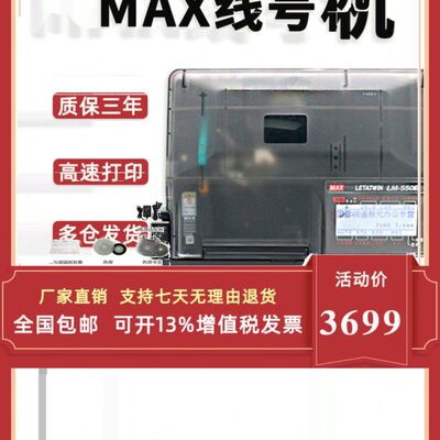 MAX线号机LM-550E号码管打印机LM-380EZ热缩套管打码机550A打号机
