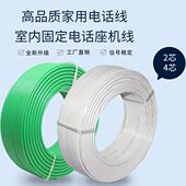 室内电话线2芯4芯纯铜固定座机听筒连接线延长线通信白绿色100米