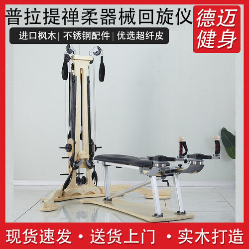 禅柔回旋仪训练床橡木质脊柱螺旋运动健身器械普拉提五件套婵柔