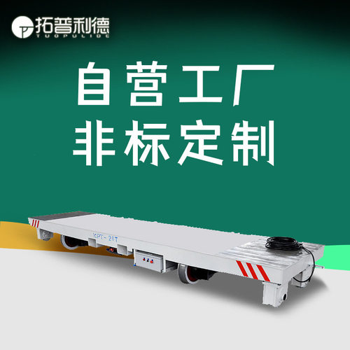 非标定制车间载重运输轨道地平车工业电供电短距离运行电动平板车