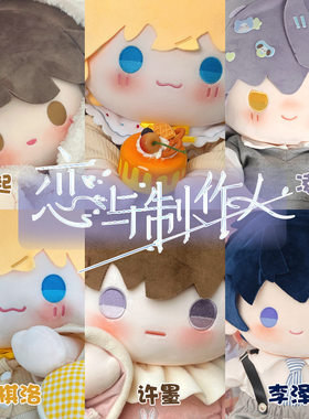 原创恋与制作人白起凌霄周棋洛许墨李泽言40cm坐姿换装棉花娃娃