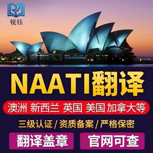 naati翻译服务新西兰澳洲NAATI三级翻译证件签证留学文件驾照翻译