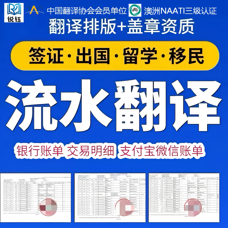 翻译公司银行账单微信记录签证材料人工翻译naati认证英语英文
