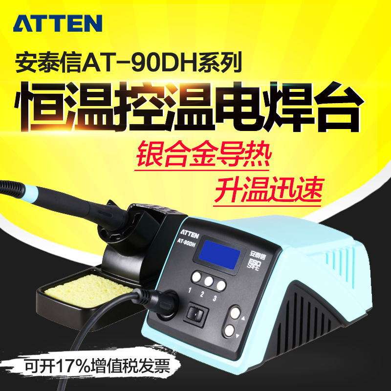 ATTEN/安泰信AT90DH恒温电烙铁防静电大功率控温可调温电焊台90W