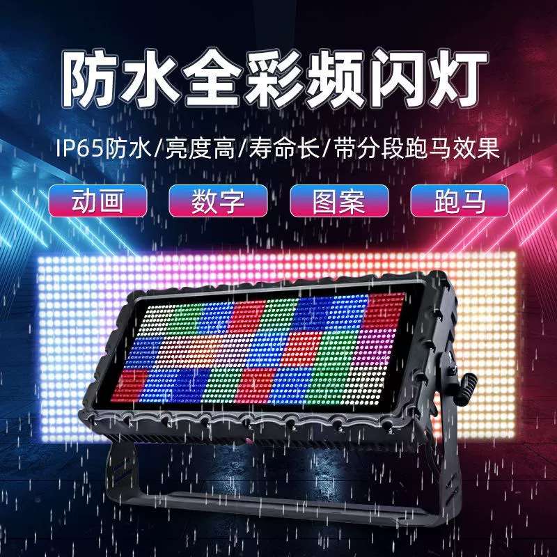 LED防水全彩频闪灯酒吧爆闪灯文艺晚会 户外演出文旅工程LED频闪