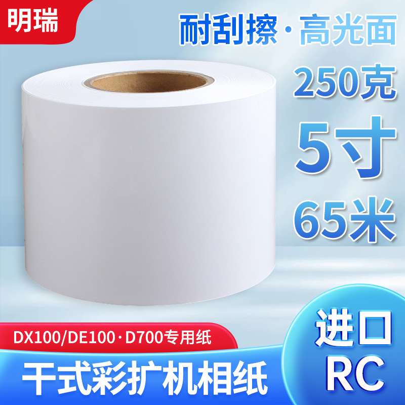 明瑞DE100干式扩印机卷筒相纸5寸6寸富士DX100照片纸8寸250克D880