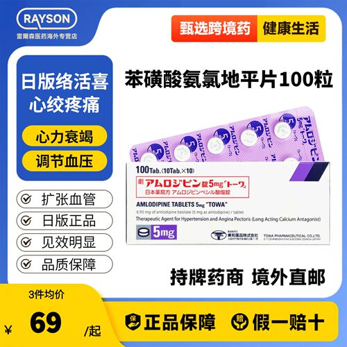 日本东和降压药苯磺酸氨氯地平片5mg100片高血压心绞痛络活喜