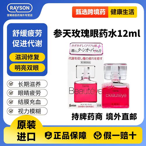 日本参天玫瑰滴眼液12ml眼药水Beauteye官方缓解眼疲劳进口正品