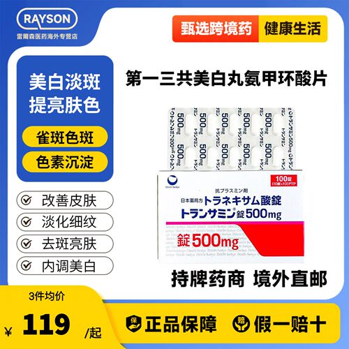 日本第一三共妥塞敏美白丸氨甲环酸片100片暗沉色斑黄褐斑色素