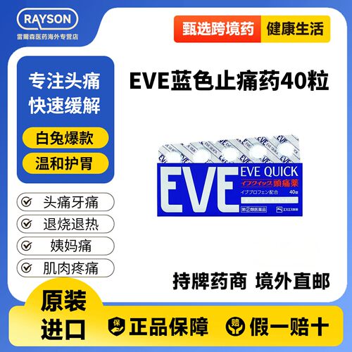 日本白兔eve蓝40粒止疼药退烧药头疼牙痛生理痛经布洛芬片偏头痛