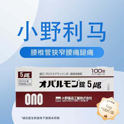 日本进口小野药品OPALMON 利马前列素片5μg*100片腰椎管狭窄症