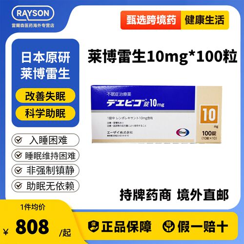 日本卫材莱博雷生助眠片10mg100片快速睡眠诱导剂失眠症助眠Eisai