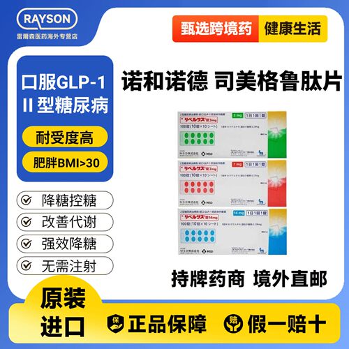 日本口服降糖药司美格鲁肽14mg100片索马鲁肽2型糖尿病药高糖