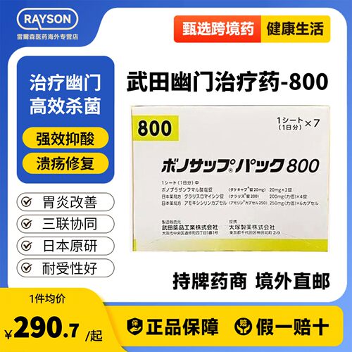 日本原研武田制药新幽门螺旋杆菌药兰索拉唑胃药胃炎胃溃疡800款