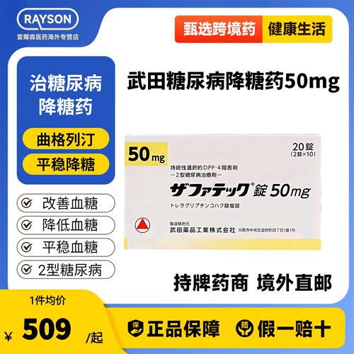 日本武田制药曲格列汀降血糖药二型糖尿病老糖新糖高糖50mg20粒