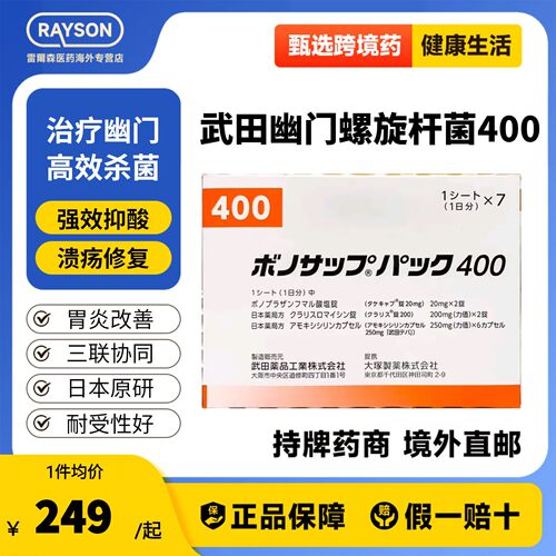 [武田制药]幽门螺旋杆菌400治疗药7板/盒日本原装进口胃炎胃溃疡