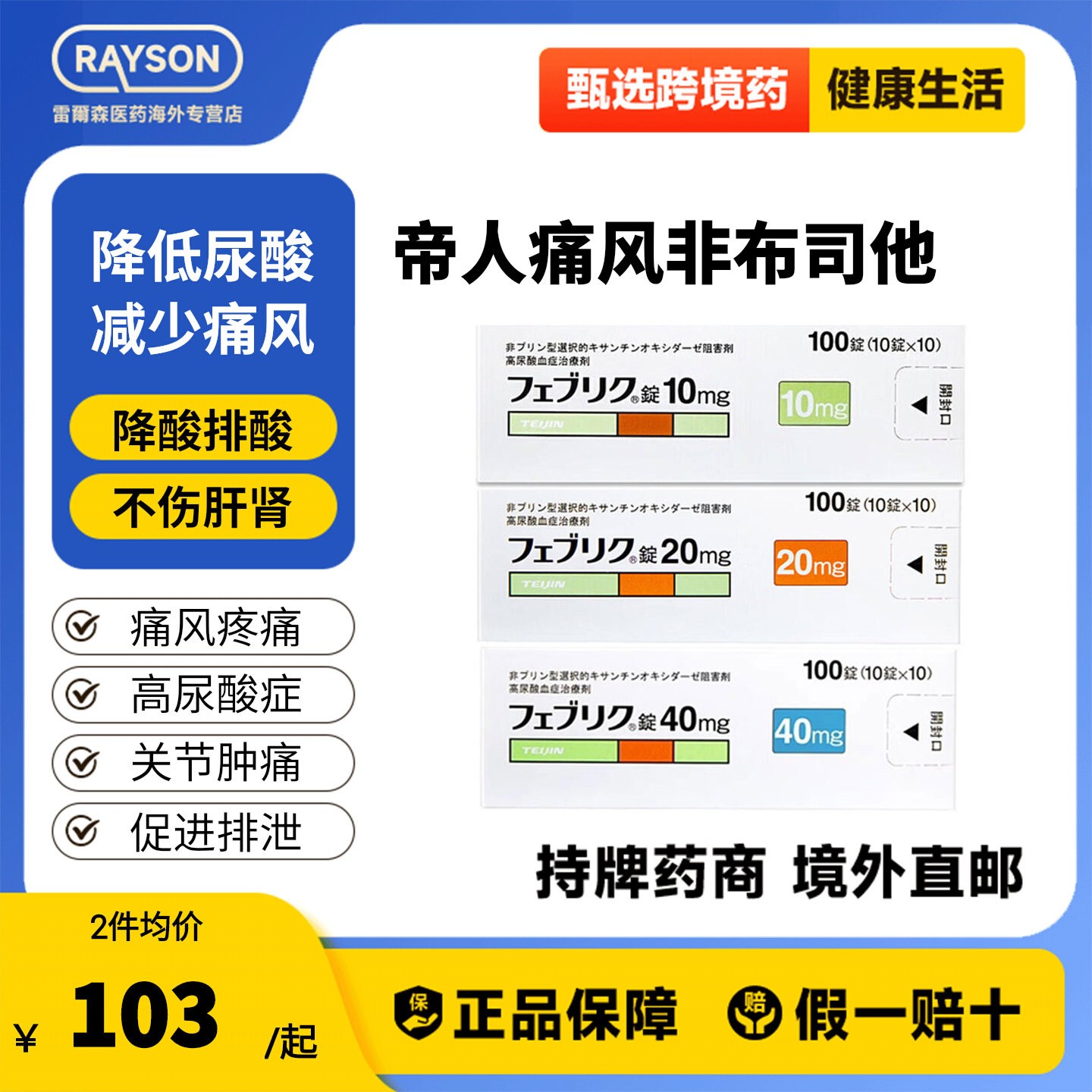 日本进口帝人非布司他片10mg/20mg/40mg治高尿酸血症缓解痛风原研图片
