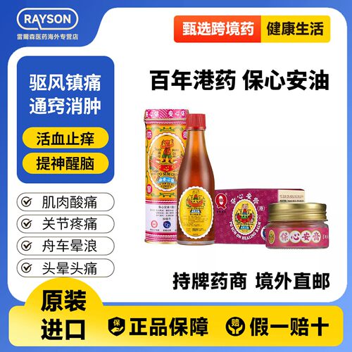 香港保心安油缓解肌肉关节疼痛头晕头疼肚痛蚊虫叮咬头痛原装进口