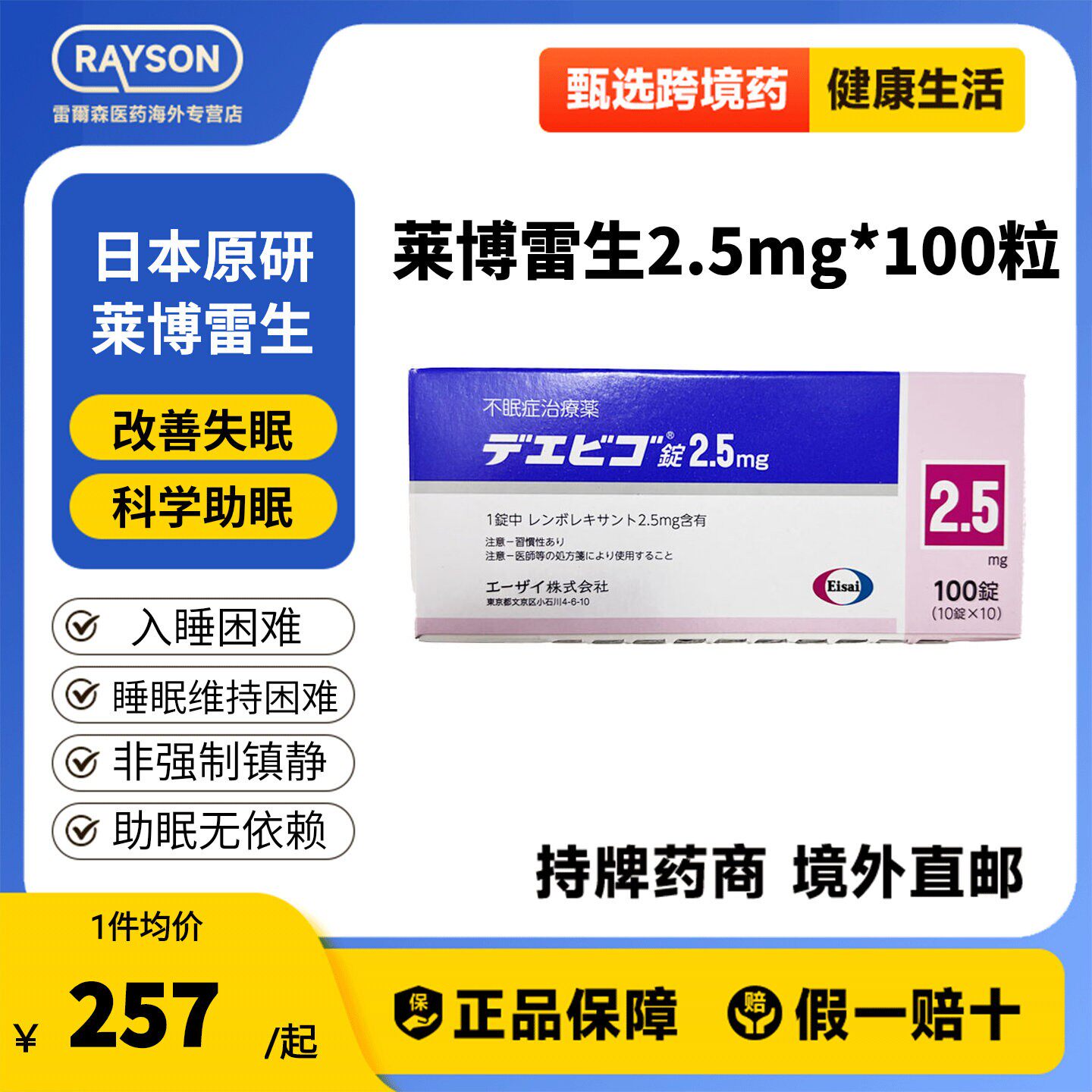 日本卫材莱博雷生助眠片2.5mg100片快速睡眠诱导剂失眠症助眠神器