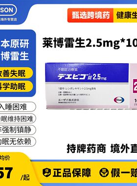 日本卫材莱博雷生助眠片2.5mg100片快速睡眠诱导剂失眠症助眠神器