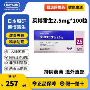 日本卫材莱博雷生助眠片2.5mg100片快速睡眠诱导剂失眠症助眠神器