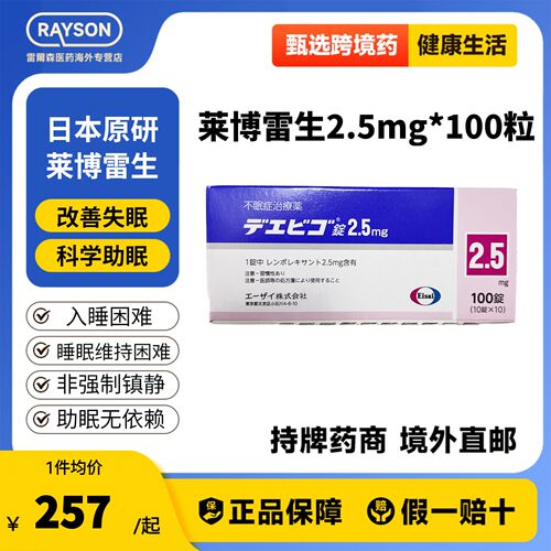 日本卫材莱博雷生助眠片2.5mg100片快速睡眠诱导剂失眠症助眠神器